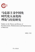 马克思主义中国化时代化大众化的理论与历史研究