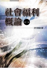 社会福利概论 第3版