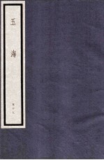 玉海 第6函 59册