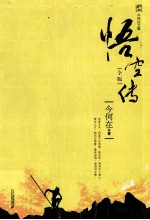 悟空传 全版