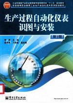 生产过程自动化仪表识图与安装 第2版