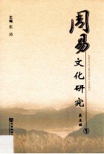 周易文化研究 第5辑