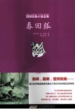 西顿动物小说全集 春田狐