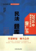 2014年司法考试厚大司考名师题库 李仁玉民法题库 2014版