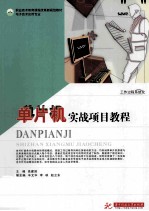 单片机实战项目教程