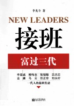 接班 富过三代