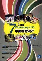 7天精通Photoshop CS6平面视觉设计