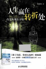 人生赢在转折处 改变从现在开始