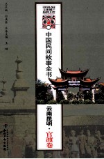中国民间故事全书 云南昆明·官渡卷