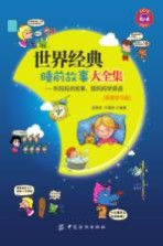 世界经典睡前故事大全集 听妈妈讲故事,跟妈妈学英语 英语学习版