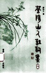 茶阳山人诗词集 续集