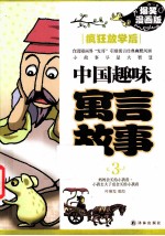 中国趣味寓言故事 3