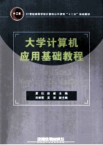 大学计算机应用基础教程