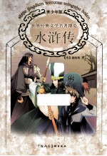 世界经典文学名著博览 水浒传