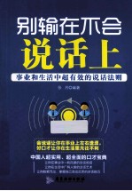 别输在不会说话上 事业和生活中最有效的说话法则