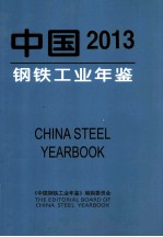 中国钢铁工业年鉴(2013)