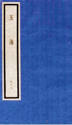玉海 第10函 93册