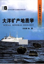 中国海洋地质丛书 大洋矿产地质学