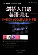 剑桥英语在用丛书 剑桥入门级英语词汇 第2版中文版