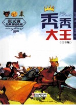 秃秃大王 注音版