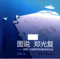 图说 郑光复 拼图一位建筑师和教师的生涯