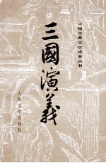 三国演义 上