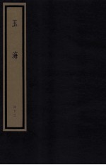玉海 第5函 41册