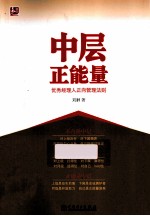 中层正能量 优秀经理人正向管理法则