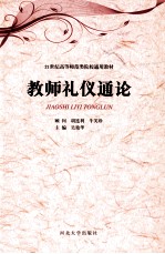 教师礼仪通论
