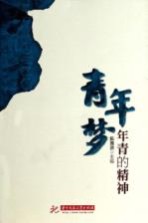 青年梦 年青的精神