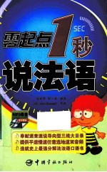 零起点1秒说法语
