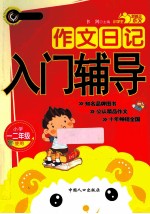 小学生作文日记入门辅导 小学一,二年级使用