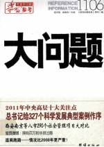 党委中心组学习参考 大问题 1106