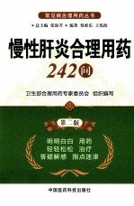 慢性肝炎合理用药242问 第2版