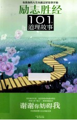 101个道理故事 谢谢你妨碍我