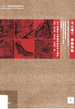 天辽地宁 格致探原 辽宁近现代文物建筑的研究与保护