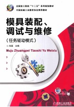 模具装配、调试与维修 任务驱动模式