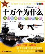我们需要了解的军事知识 彩图注音全新版