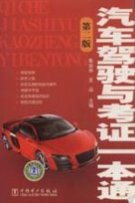 汽车驾驶与考证一本通 第2版