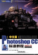 中文版Photoshop CC标准教程 视频教学版