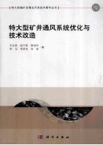 特大型矿井通风系统优化与技术改造