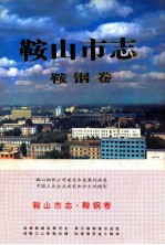 鞍山市志 鞍钢卷