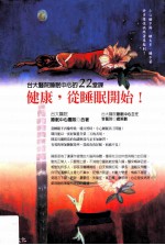 健康,从睡眠开始!台大医院睡眠中心的22堂课
