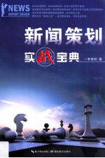 新闻策划实战宝典