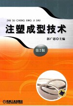 注塑成型技术 第2版