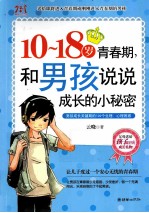10-18岁青春期,和男孩说说成长的小秘密