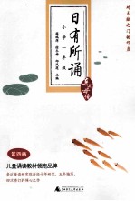 日有所诵 小学一年级 第4版