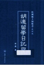 胡适留学日记 4