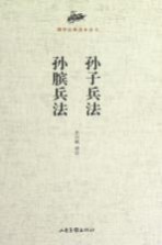 国学经典读本丛书 孙子兵法孙膑兵法