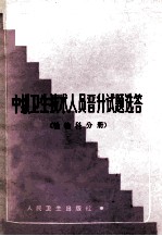 中级卫生技术人员晋升试题选答 检验科分册